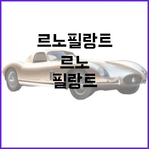 르노 필랑트 헷갈리지 않고 이해하는 방법 - 요약