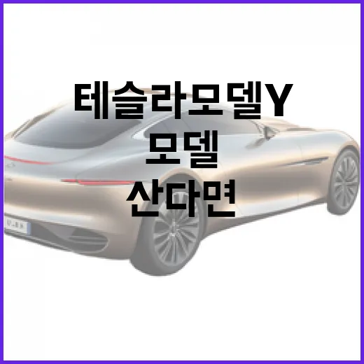 테슬라 모델Y 처음 산다면 이렇게 고르면 됩니다 - 요약