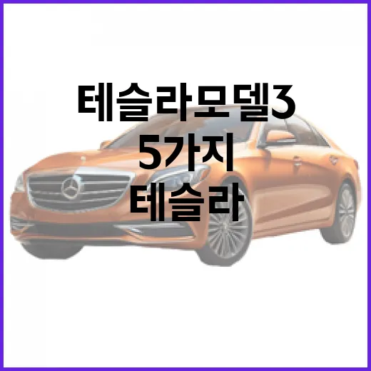 테슬라 모델3, 알아두면 좋은 5가지 포인트 - 요약
