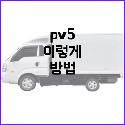 PV5 고르는 방법, 패밀리카와 업무용으로 헷갈릴 때 이렇게 판단하세요 - 요약