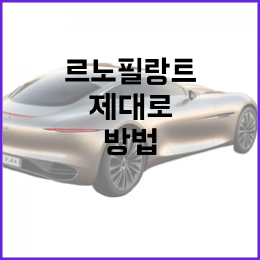 르노 필랑트를 제대로 이해하는 방법 - 요약