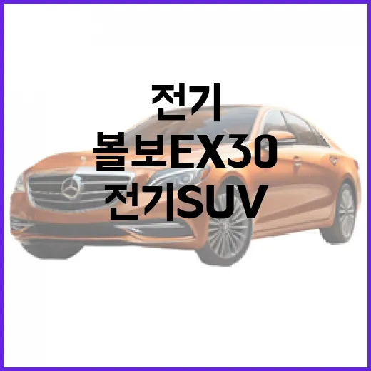 볼보 EX30 고르는 방법, 도심형 전기 SUV로 괜찮은지 따져보는 법 - 요약