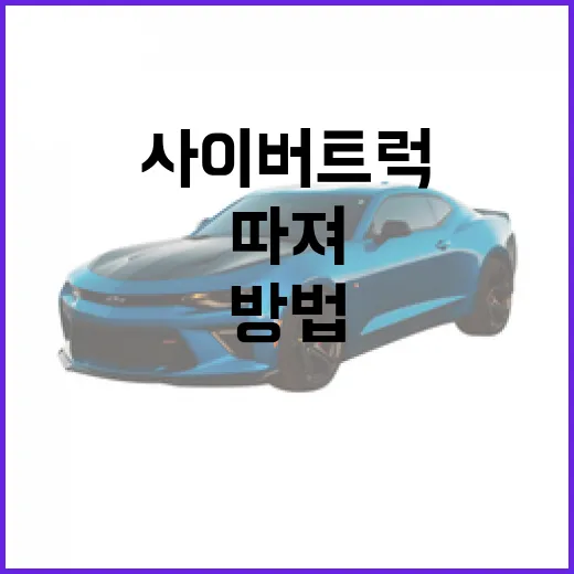 사이버트럭 사려면 이렇게 따져보는 방법 - 요약