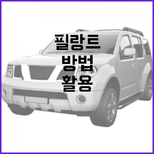 필랑트를 활용해 차량을 더욱 스마트하게 만드는 방법 - 요약