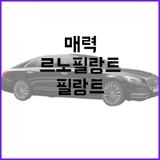 르노 필랑트의 매력과 선택 방법, 이렇게 시작하세요 - 요약