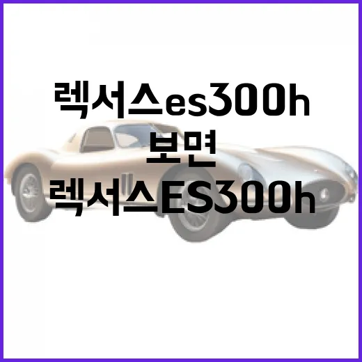 렉서스 ES300h 고르려면 이렇게 따져보면 됩니다 - 요약