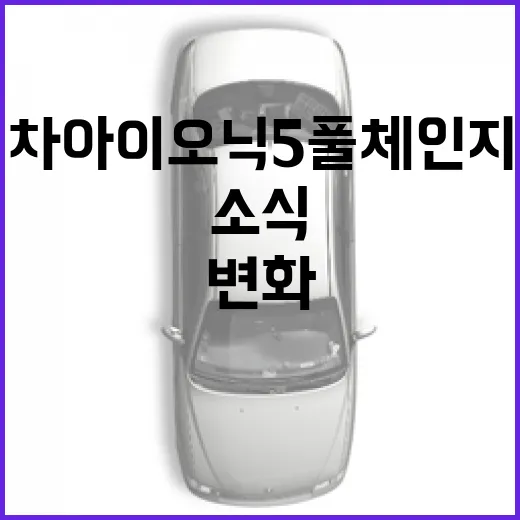 현대차 아이오닉5 풀체인지 공개 소식 확인하는 방법, 실제 변화는 이렇게 보면 됩니다 - 요약