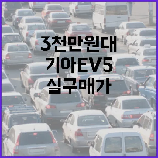 기아 EV5 3천만 원대 실구매가로 사려면 이렇게 계산하세요 - 요약