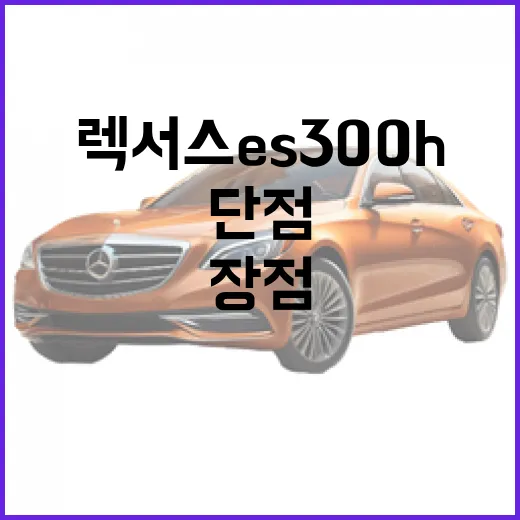 렉서스 ES300h 제대로 고르는 방법, 장점과 단점까지 현실적으로 보는 법 - 요약