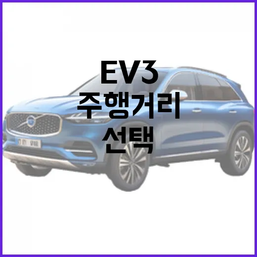 EV3 구매하려면 이렇게 따져보면 됩니다: 주행거리, 충전, 트림 선택 방법 - 요약