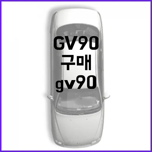 GV90 기다리는 사람을 위한 구매 준비 방법 - 요약