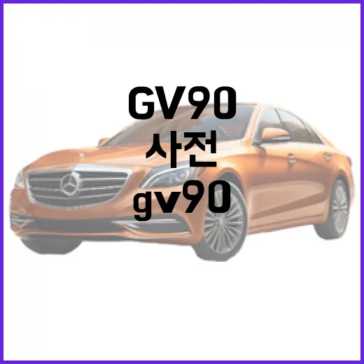 GV90 기다리는 방법, 지금 확인할 것과 사전 준비 포인트 - 요약