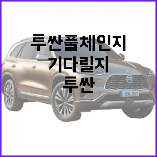 투싼 풀체인지 기다릴지 고민된다면 이렇게 판단하는 방법 - 요약