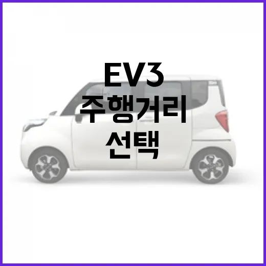 EV3 사려면 이렇게 고르세요: 주행거리, 충전, 트림 선택 방법 - 요약