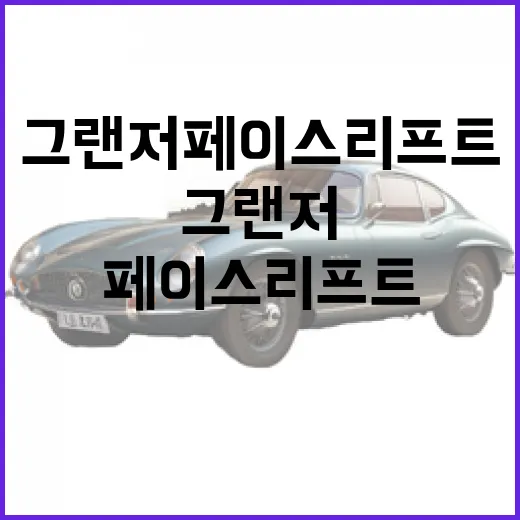 그랜저 페이스리프트 기다릴지 지금 살지 판단하는 방법 - 요약