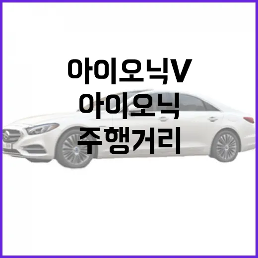 아이오닉v 고르려면 이렇게 보세요: 주행거리부터 충전, 옵션까지 초보자 구매 방법 - 요약