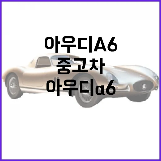 아우디 A6 고르려면 이렇게 보면 됩니다: 신차와 중고차 선택 방법 - 요약