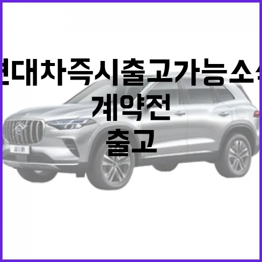 현대차 즉시 출고 가능 소식 확인하는 방법, 계약 전에 이렇게 따져보면 됩니다 - 요약
