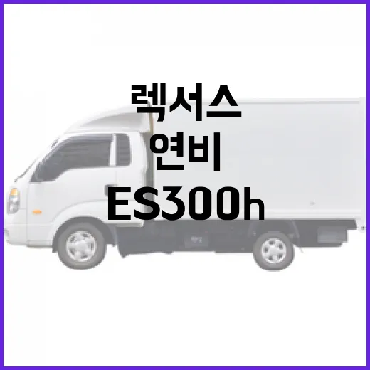 렉서스 ES300h 고르려면 이렇게 보세요: 연비, 승차감, 중고 구매 포인트 - 요약