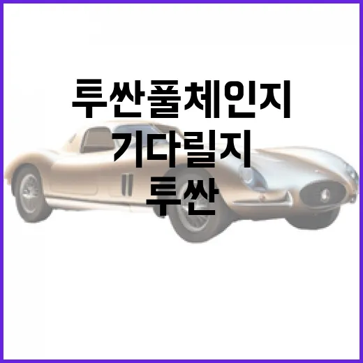 투싼 풀체인지 기다릴지 고민될 때 이렇게 판단하는 방법 - 요약