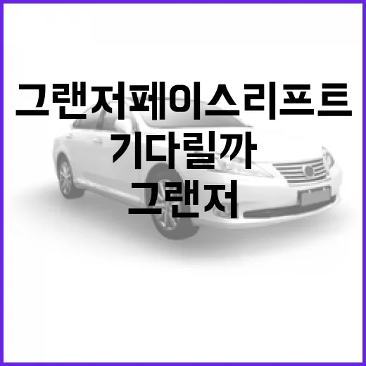 그랜저 페이스리프트 기다릴까? 초보자를 위한 구매 판단 방법 - 요약