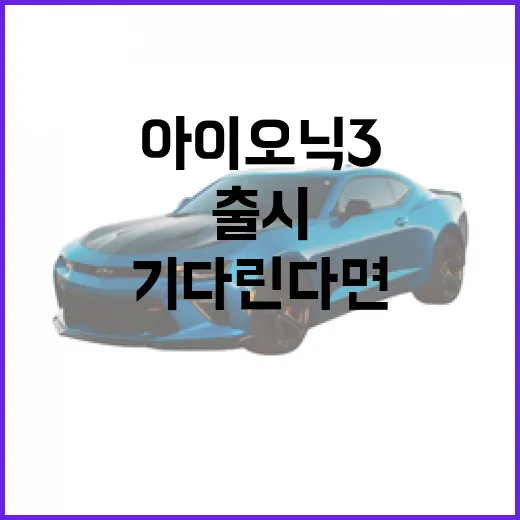 아이오닉3 기다린다면 이렇게 판단하세요: 출시 전 확인할 가격·주행거리·구매 포인트 - 요약