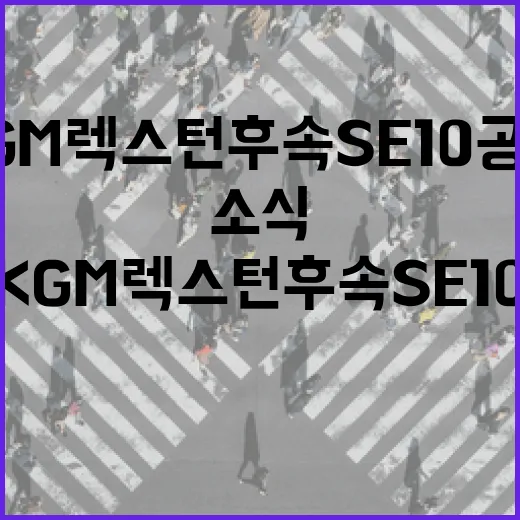 KGM 렉스턴 후속 SE10 공개 소식 제대로 읽는 방법 - 요약