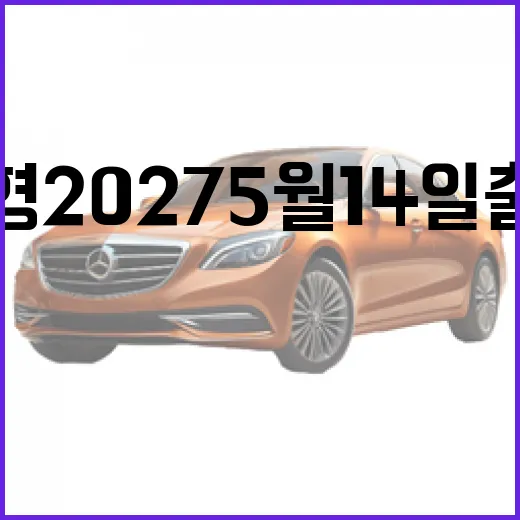 그랜저 신형 2027 5월 14일 출시 소식 확인하는 방법과 구매 전 체크할 점 - 요약