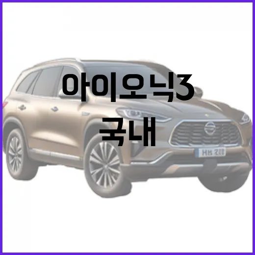 아이오닉3 기다리는 방법, 국내 구매 전 꼭 확인할 포인트 - 요약