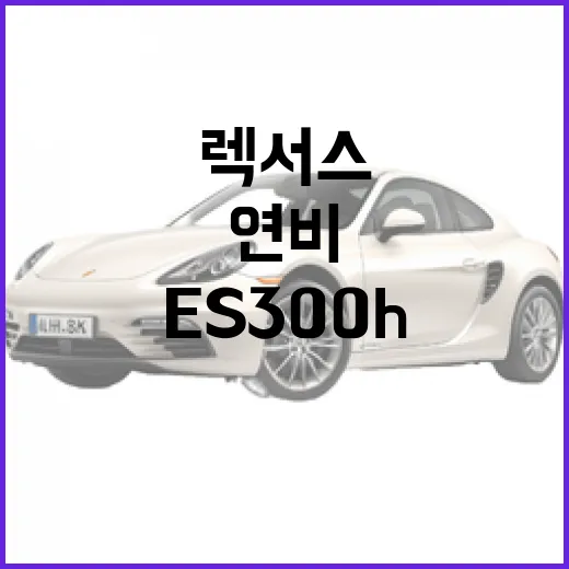 렉서스 ES300h 고르려면 이렇게 보세요: 연비, 승차감, 중고 체크 포인트 - 요약
