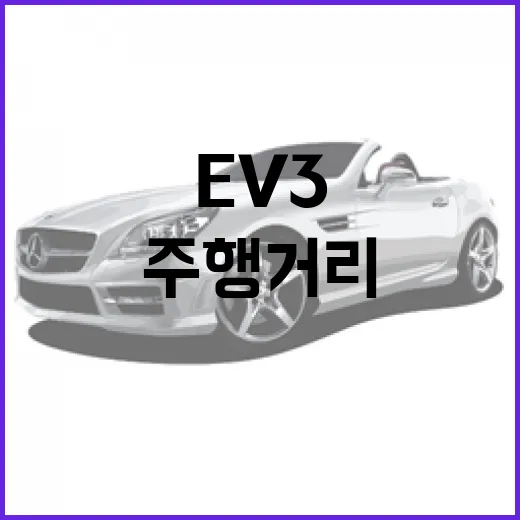EV3 제대로 고르는 방법, 주행거리부터 트림 선택까지 초보자도 이렇게 보면 됩니다 - 요약