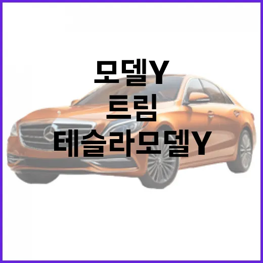 테슬라 모델y 후회 없이 고르는 방법: 트림·충전·유지비 기준 잡기 - 요약