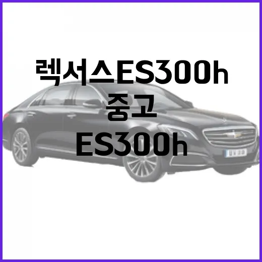렉서스 ES300h 후회 없이 고르는 방법: 연비·승차감·중고 체크포인트 - 요약
