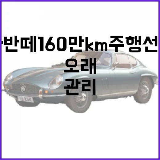 아반떼 160만km 주행 선물처럼 오래 타려면 이렇게 관리하세요 - 요약