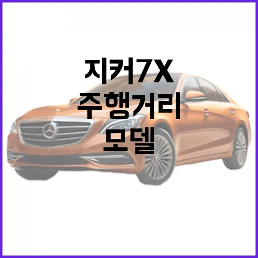 지커 7X 고르려면 이렇게 보세요: 주행거리, 충전, 경쟁 모델 비교 방법 - 요약