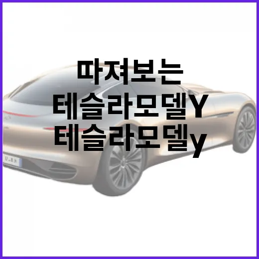 테슬라 모델Y 사려면 이렇게 따져보는 방법 - 요약