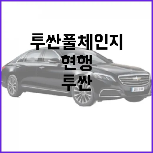 투싼 풀체인지 기다릴지 결정하는 방법, 현행 모델과 비교해서 이렇게 보세요 - 요약
