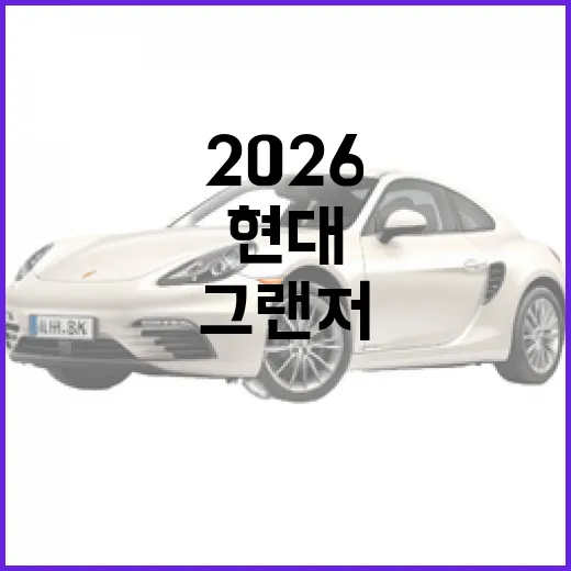 현대 그랜저 2026 페이스리프트 공개 소식, 초보자가 구매 전에 확인하는 방법 - 요약
