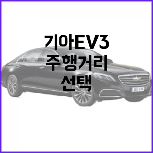 기아 EV3 고르려면 이렇게 보면 됩니다: 주행거리, 충전, 트림 선택 방법 - 요약