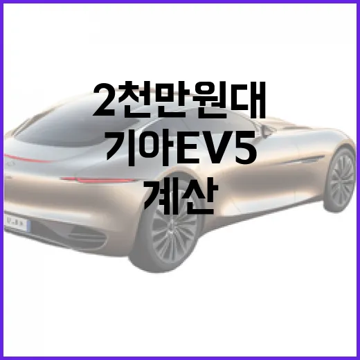 기아 EV5 2천만 원대에 사려면 이렇게 계산하세요 - 요약