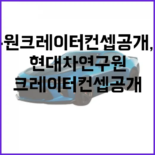 현대차 연구원 크레이터 컨셉 공개, 양산 가능성 읽는 방법 - 요약