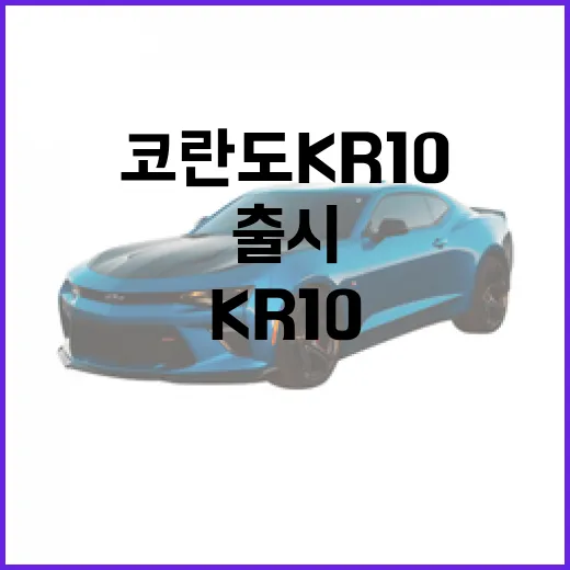 코란도 KR10 기다리는 방법, 출시 전 꼭 확인할 것들 - 요약