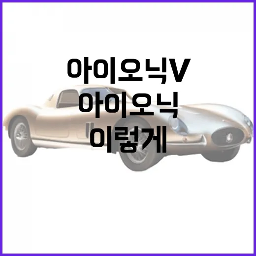 아이오닉 V 고르려면 이렇게 보세요: 주행거리·충전·트림 선택 방법 - 요약
