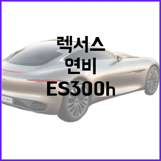렉서스 ES300h 구매 전 확인하는 방법, 연비와 승차감까지 현실적으로 고르는 기준 - 요약