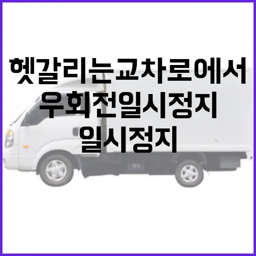 우회전 일시정지 제대로 하는 방법, 헷갈리는 교차로에서 이렇게 판단하세요 - 요약