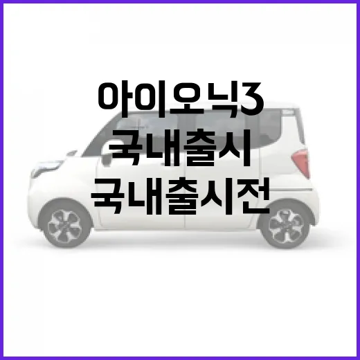아이오닉3 기다리는 방법, 국내 출시 전 따져볼 포인트 - 요약