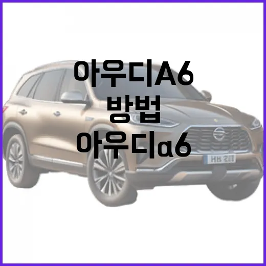 아우디 A6 고르려면 이렇게, 옵션과 유지비까지 보는 방법 - 요약