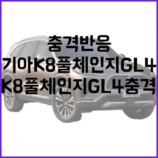 기아 K8 풀체인지 GL4 충격반응 제대로 읽는 방법 - 요약