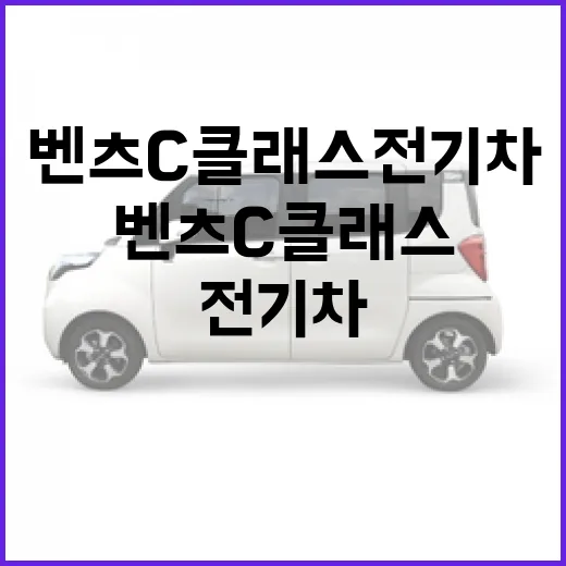 벤츠 C클래스 전기차 기다릴지 판단하는 방법 - 요약