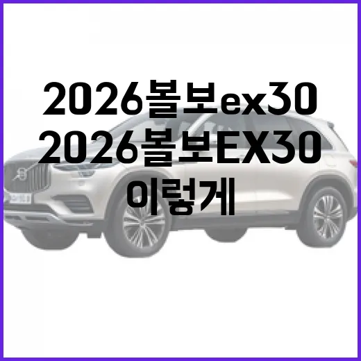 2026 볼보 EX30 고르려면 이렇게 보면 됩니다 - 요약